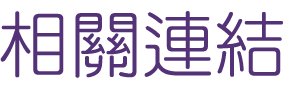 婚友社評比-找高雄婚友社-相親見一次讓你絕對死會